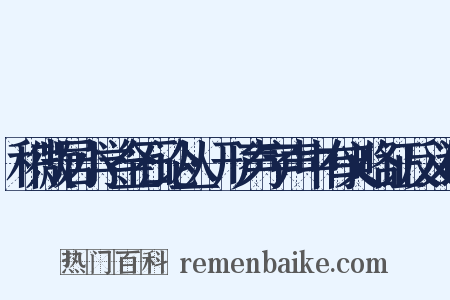 积微居小学金石论丛·形声字声中有义略证反义词是什么意思的图片